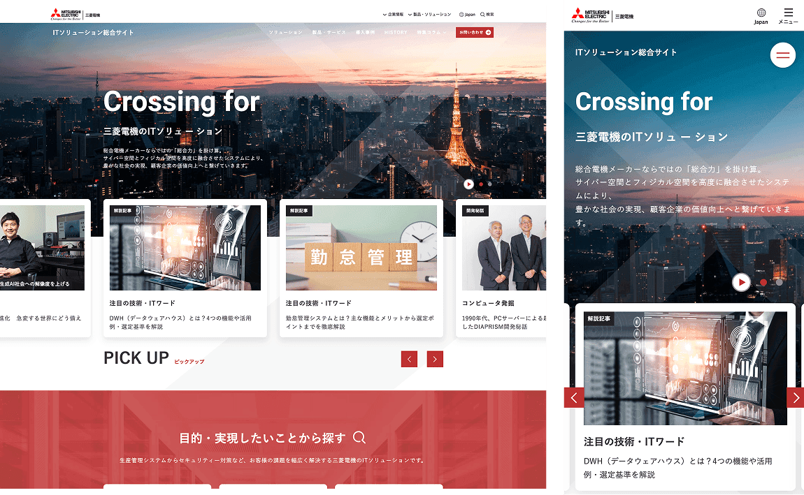 三菱電機 ITソリューション総合サイト