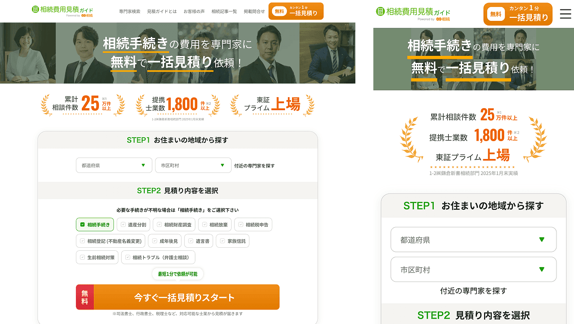 相続手続きの費用見積り依頼サービス開発